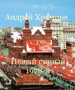 Храмцов Андрей - Новый старый 1978-й. Книга 14