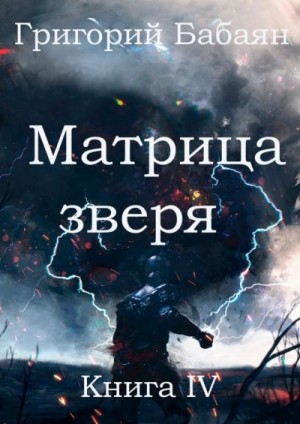 Бабаян Григорий - Матрица зверя