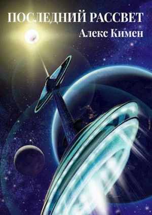 Кимен Алекс - Последний рассвет. Рассказ-приквел к роману `Рождение Богов`