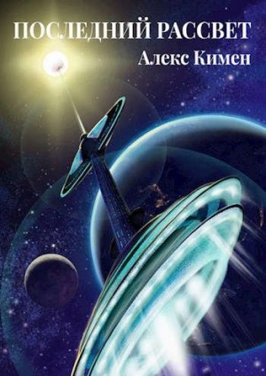 Кимен Алекс - Последний рассвет