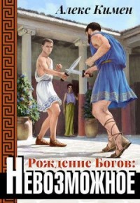 РОЖДЕНИЕ БОГОВ: Невозможное