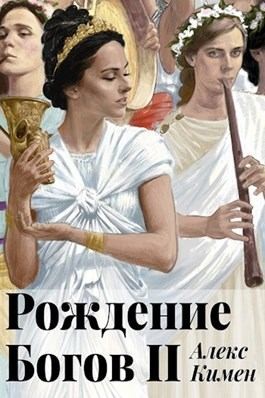 Кимен Алекс - Иллюстрированный роман
