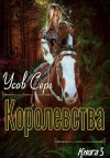 Усов Серг - Королевства