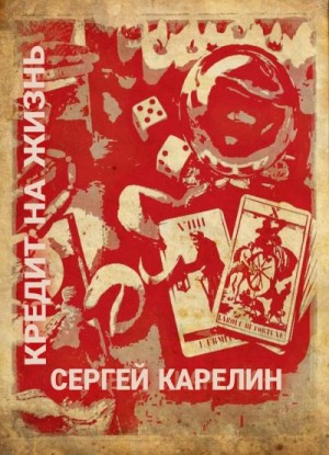 Карелин Сергей - Кредит на жизнь