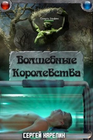 Карелин Сергей - Волшебные королевства