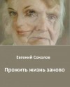 Соколов Евгений - Прожить жизнь заново