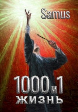 Сейтимбетов Самат - 1000 и 1 жизнь (книга 2)