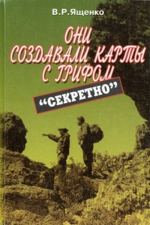 cкачать книгу Виктор Ященко Они создавали карты с грифом «Секретно»