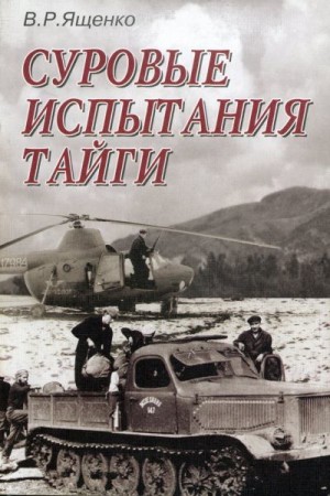 Ященко Виктор - Суровые испытания тайги
