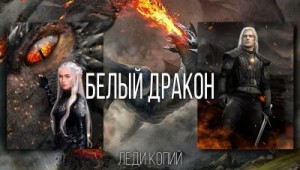 Копий Леди - Белый Дракон