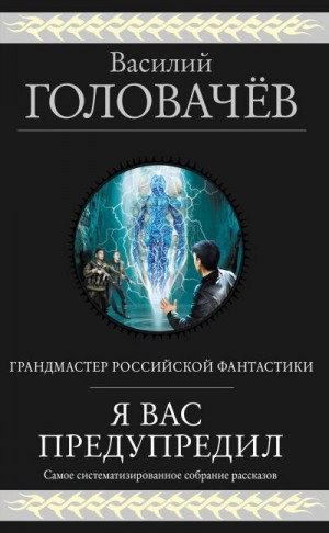 Головачёв Василий - Я вас предупредил