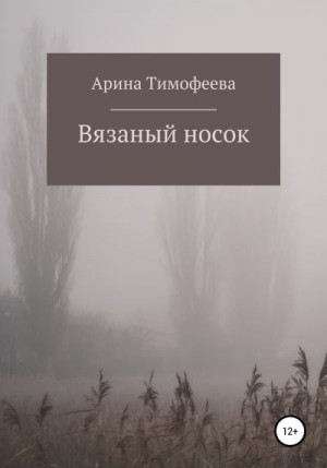 Тимофеева Арина - Вязаный носок