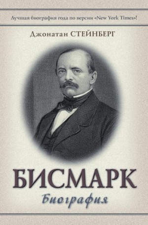 Стейнберг Джонатан - Бисмарк: Биография