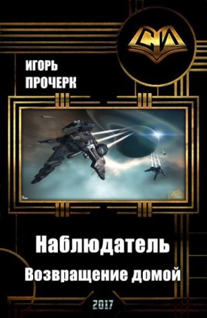 Прочерк Игорь - Наблюдатель-3. Возвращение домой