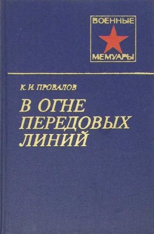 Провалов Константин - В огне передовых линий