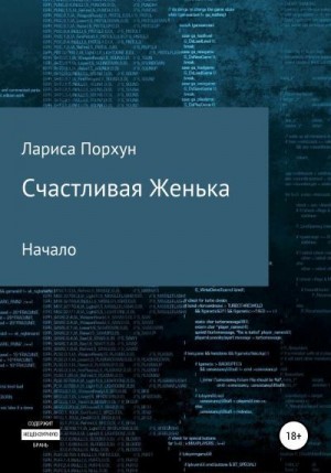 Порхун Лариса - Счастливая Женька. Начало