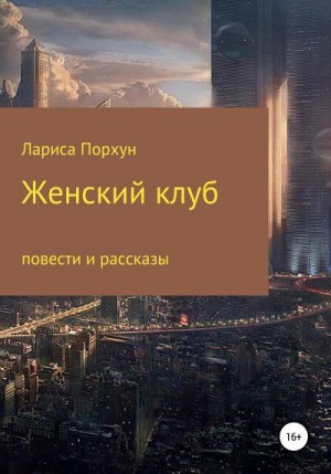 Порхун Лариса - Женский клуб