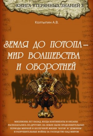 Колтыпин Александр - Земля до потопа - мир волшебства и оборотней