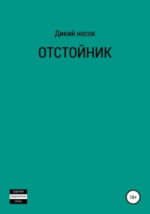 ДИКИЙ НОСОК - Отстойник