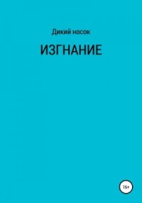 Изгнание