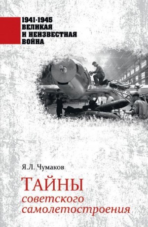 Чумаков Ян - Тайны советского самолетостроения