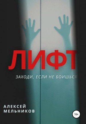 Мельников Алексей - Лифт