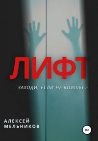 Лифт