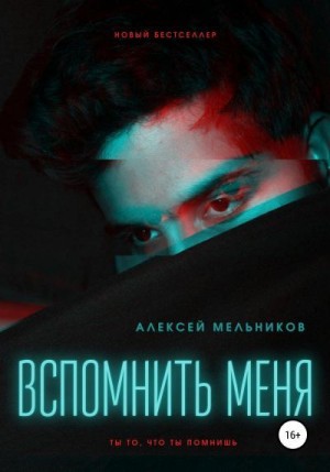 Мельников Алексей - Вспомнить меня