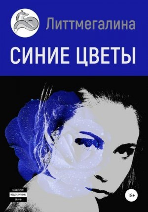 Литтмегалина - Синие цветы I: Анна