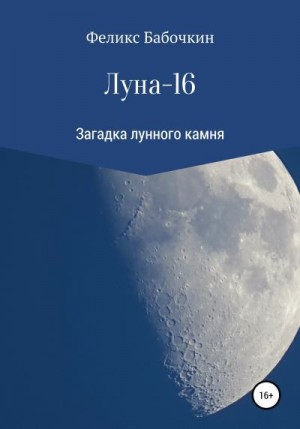 Бабочкин Феликс - Луна-16