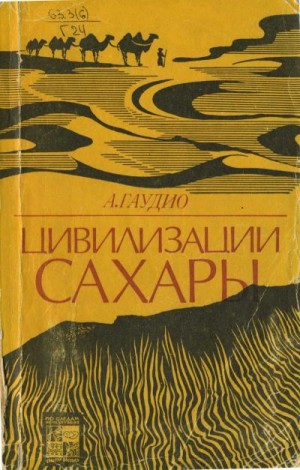 Гаудио Аттилио - Цивилизации Сахары. Десять тысячелетий истории, культуры и торговли. 2-е изд.