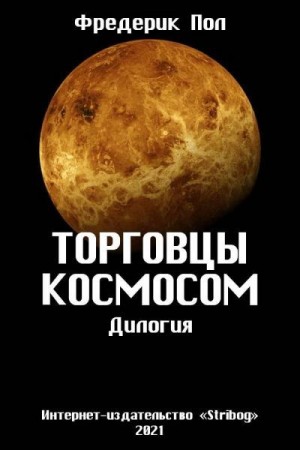 Пол Фредерик, Корнблат Сирил - Торговцы космосом. Дилогия