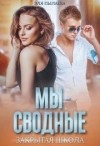 Пылаева Эля - Мы - сводные