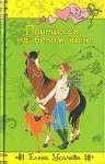 Усачева Елена - Принцесса на белом коне