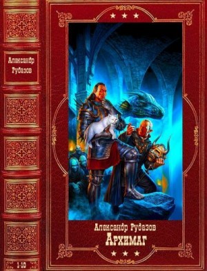 Рудазов Александр - Архимаг. Сборник. Книги 1-10