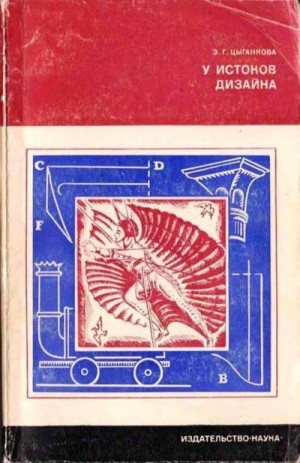 Цыганкова Элла - У истоков дизайна