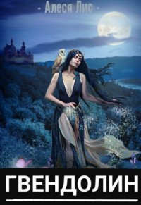 Гвендолин