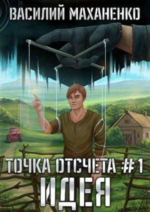 Маханенко Василий - Точка отсчета #1. Идея