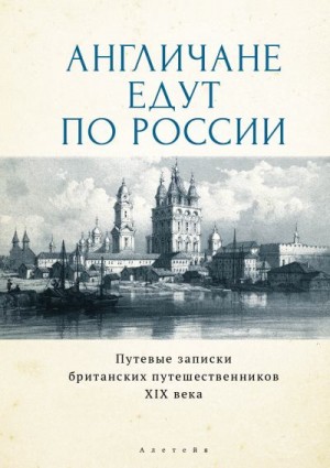 Споттисвуд Уильям, Ридли Джеймс, Браун Джон, Кучумов И. - Англичане едут по России. Путевые записки британских путешественников XIX века