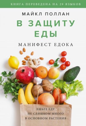 Поллан Майкл - В защиту еды. Манифест едока