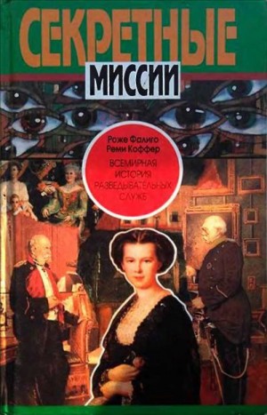 Фалиго Роже, Коффер Реми - Всемирная история разведывательных служб. Том первый. 1870–1939