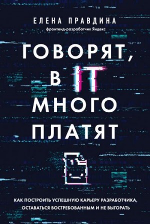 Правдина Елена - Говорят, в IT много платят. Как построить успешную карьеру разработчика, оставаться востребованным и не выгорать