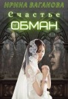 Ваганова Ирина - Счастье - обман