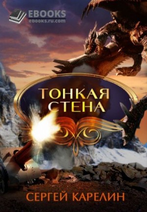 Карелин Сергей - Тонкая стена