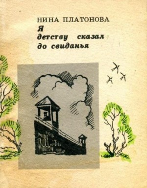 Платонова Нина - Я детству сказал до свиданья