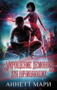 Укрощение демонов для начинающих [Приручение демонов для новичков]