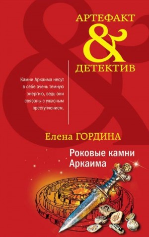 Гордина Елена - Роковые камни Аркаима