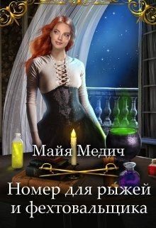 Медич Майя - Номер для рыжей и фехтовальщика