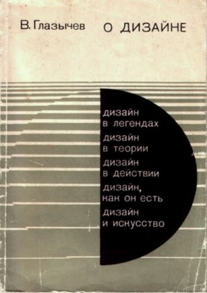Глазычев Вячеслав - О дизайне. Очерки по теории и практике дизайна на Западе