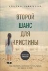 Рикардссон Кристина - Второй шанс для Кристины. Миру наплевать, выживешь ты или умрешь. Все зависит от тебя